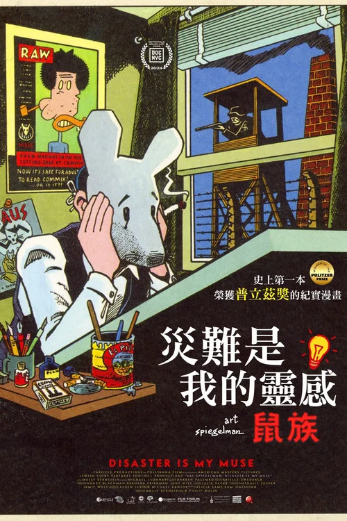 阿特·斯皮格曼:灾难是我的缪斯(2025)海报