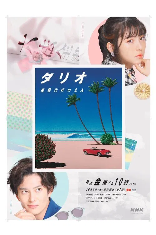 TARIO 复仇代理的2人(2020)海报