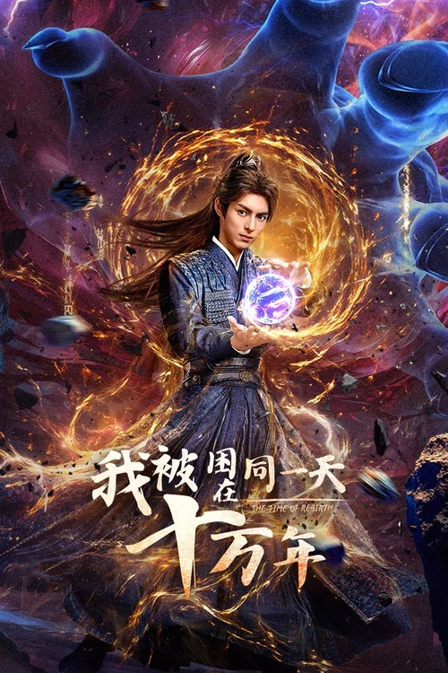 我被困在同一天十万年(2025)海报