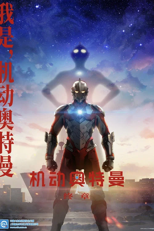 机动奥特曼 第二季剧照2