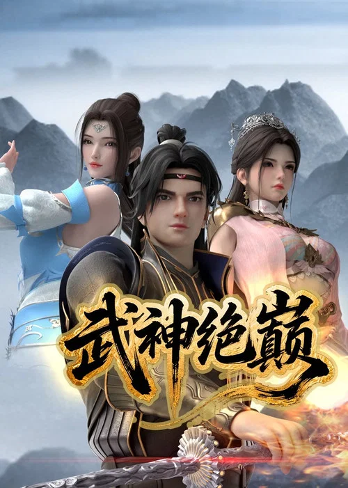 武神绝巅(2025)海报