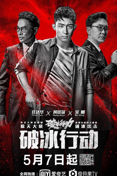 破冰行动剧照4