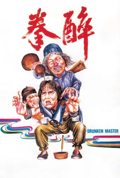 醉拳1978粤语剧照4