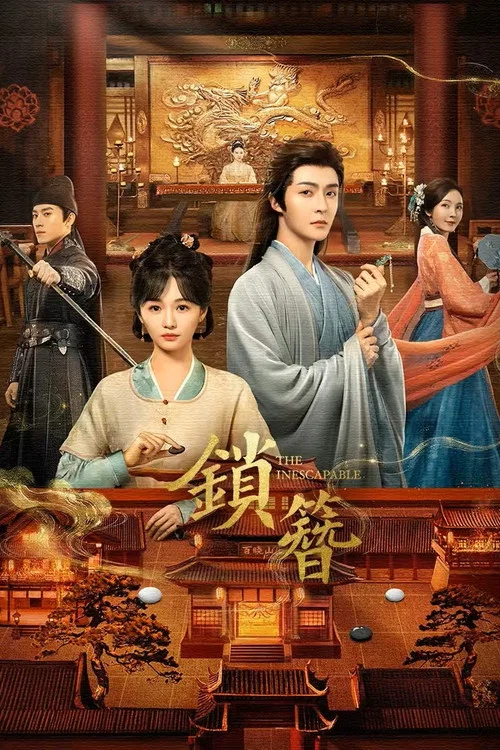 锁簪(2026)海报