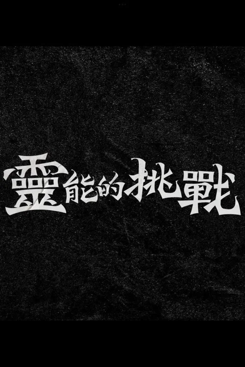 灵能的挑战(2024)海报