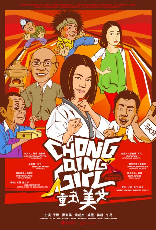 重庆美女(2009)海报