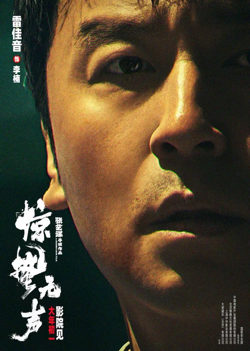 惊蛰无声剧照10