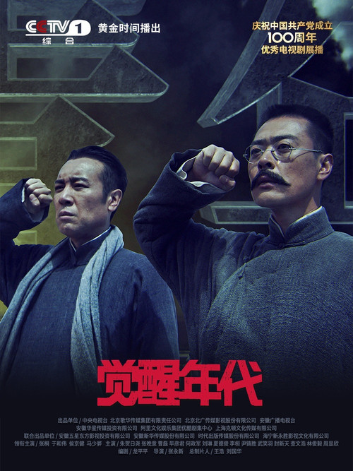 觉醒年代剧照3