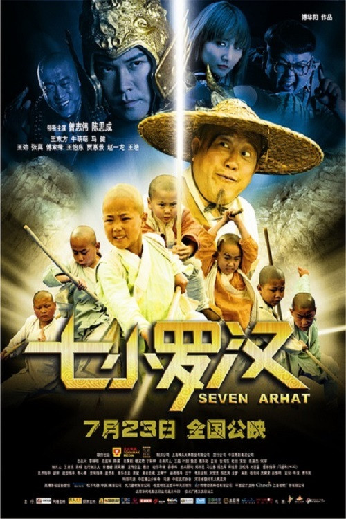 七小罗汉(2010)海报