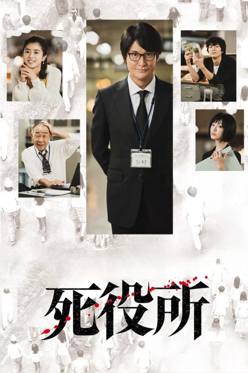 死役所(2019)海报