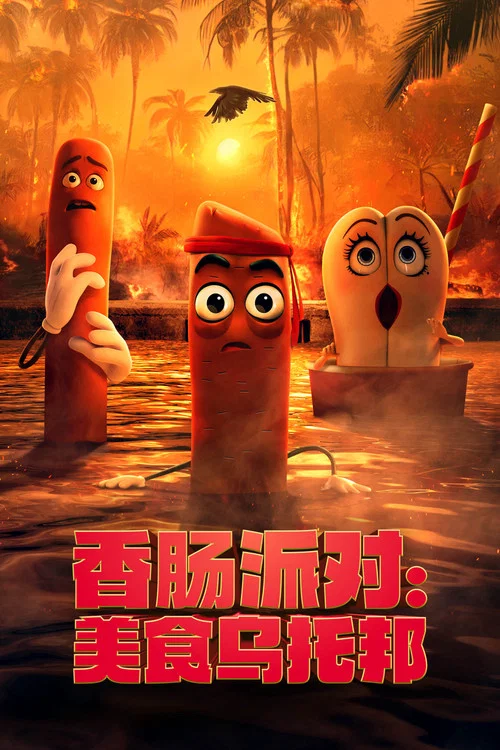 香肠派对剧照6