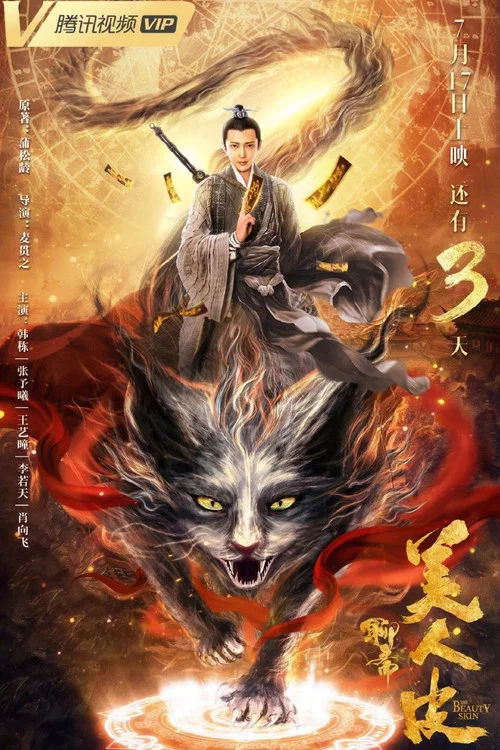 美人皮剧照6