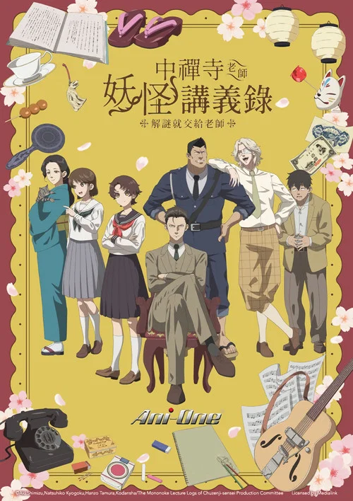 中禅寺老师的灵怪讲义实录老师会把谜题全都解开的。(2025)海报