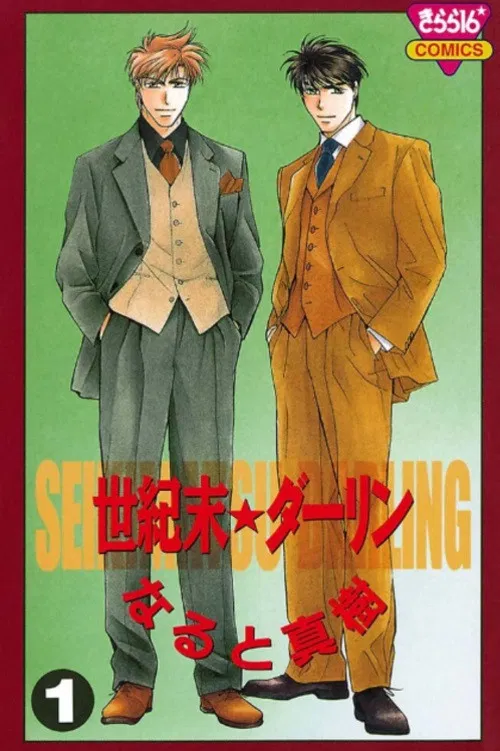 世纪末DARLING(1996)海报