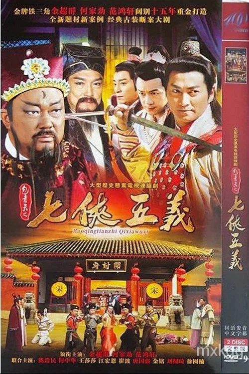 包青天之七侠五义剧照5