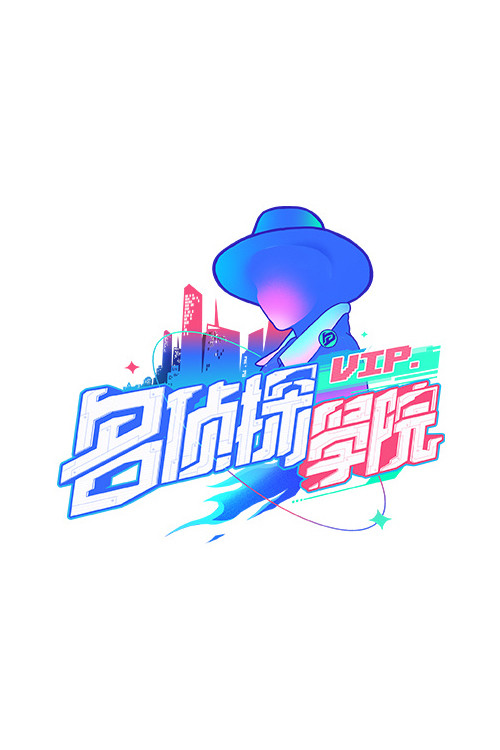 名侦探学院第六季剧照3