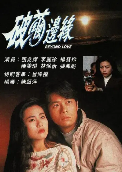 破茧边缘(1992)海报