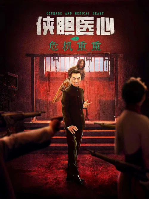 侠胆医心之危机重重(2025)海报