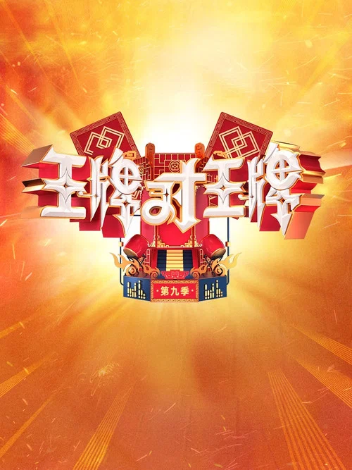 王牌对王牌 第一季剧照5