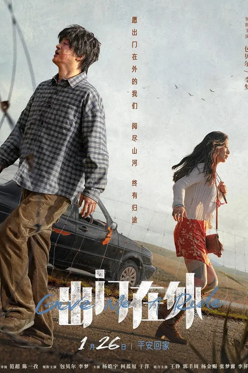 出门在外剧照2