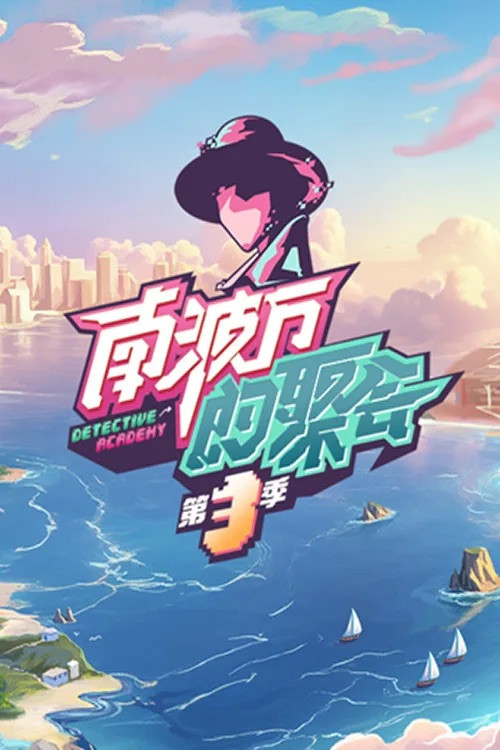南波万的聚会剧照6