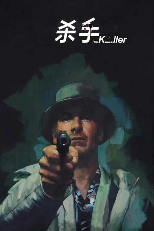 杀手(2023)海报