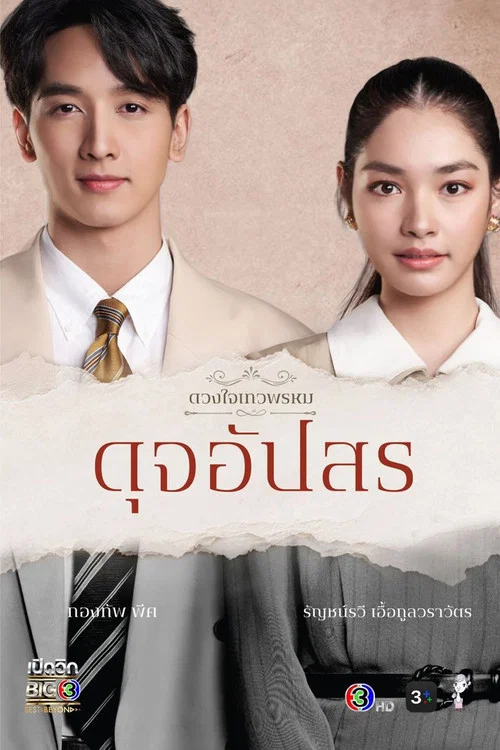Dujapsorn Trinattee(2024)海报