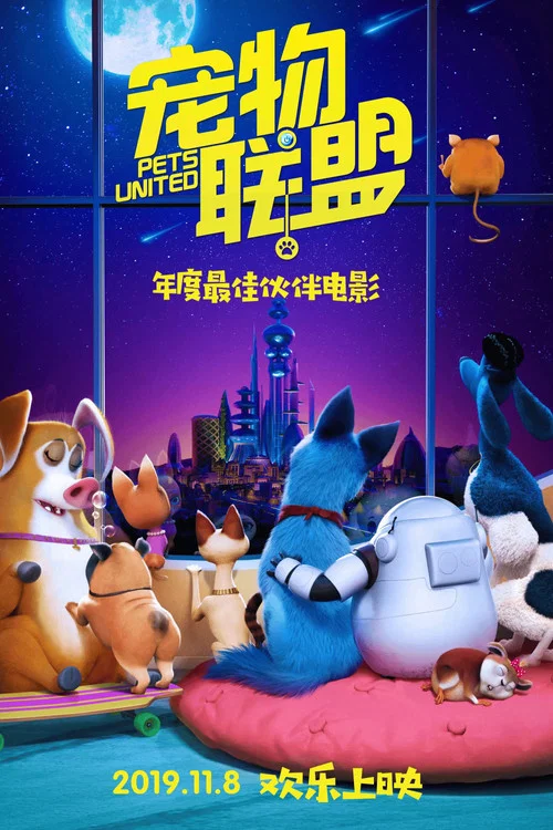 宠物联盟剧照2