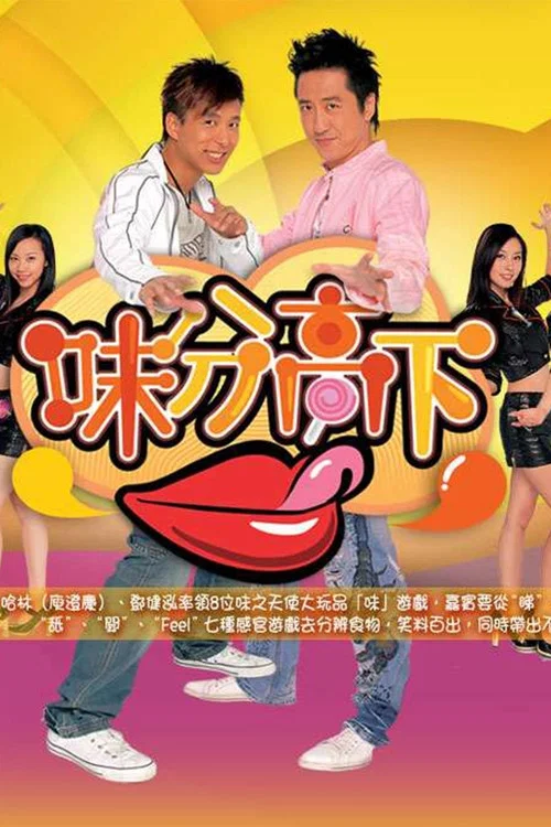 味分高下(2007)海报