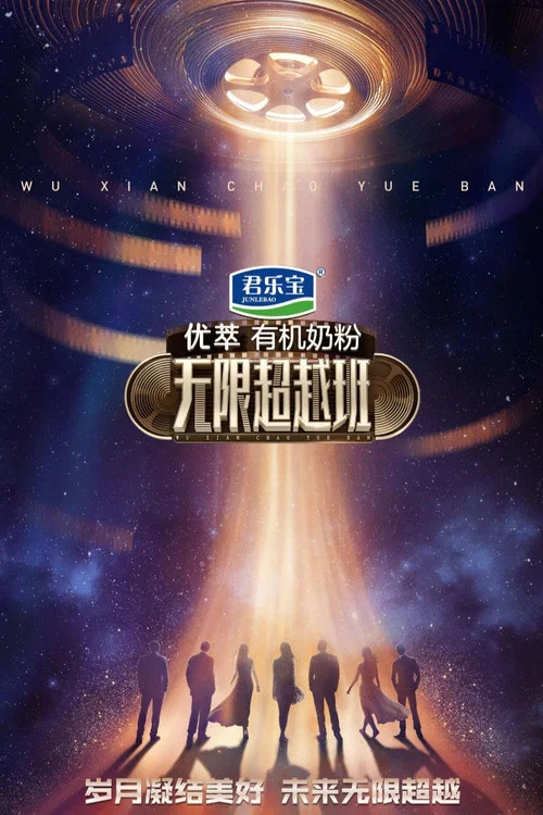 无限超越班第二季剧照5