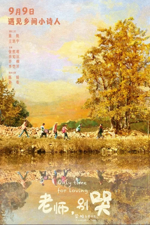 老师 2023(2023)海报