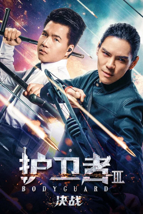 护卫者3：决战(2025)海报