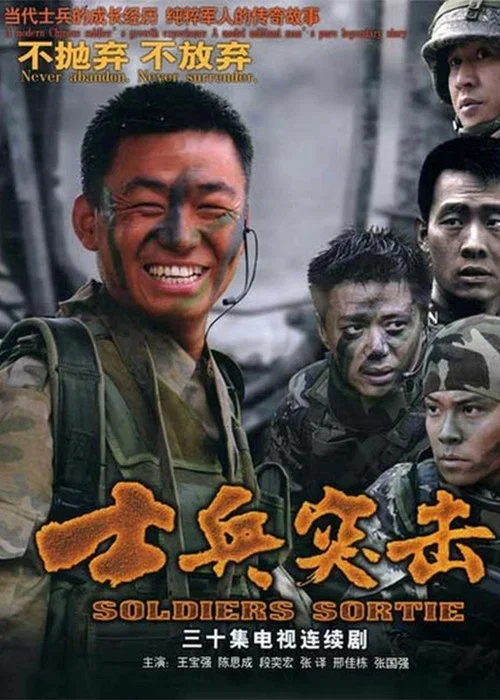 士兵突击剧照7