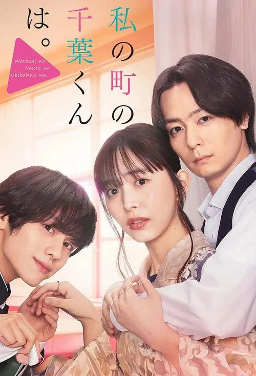 小镇的千叶君。(2024)海报