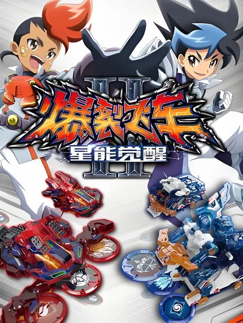 爆裂飞车3兽神合体剧照6