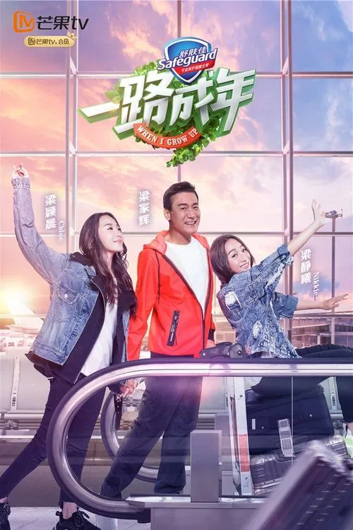 一路成年(2019)海报