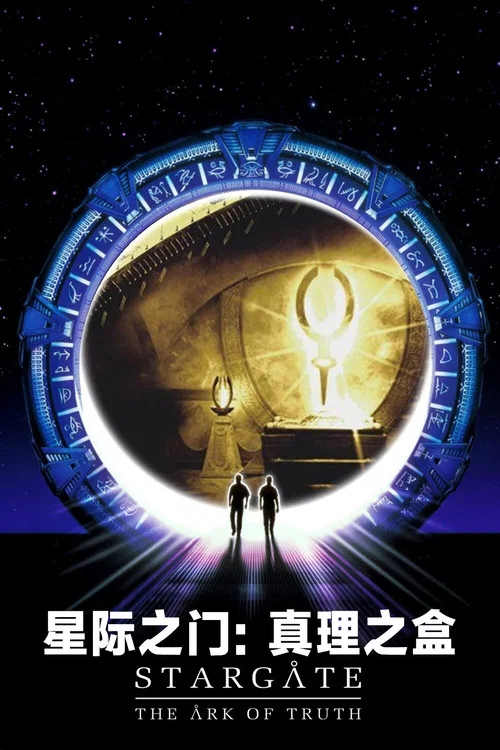 星际之门:真理之盒(2008)海报