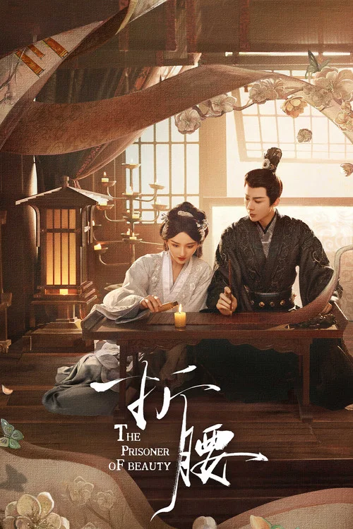 折腰剧照14