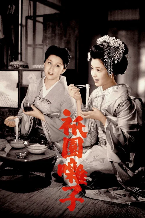 祇园歌女(1953)海报