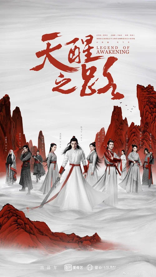 天醒之路剧照2