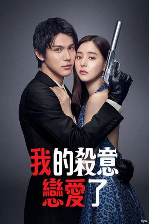 我的杀意恋爱了(2021)海报