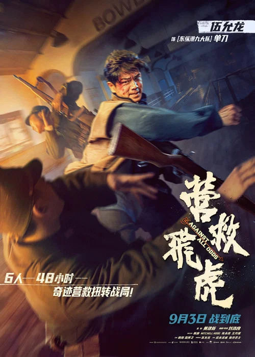 营救飞虎剧照9