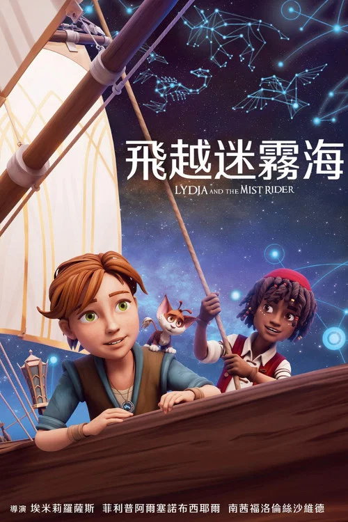 迷雾之海的莉迪亚(2026)海报