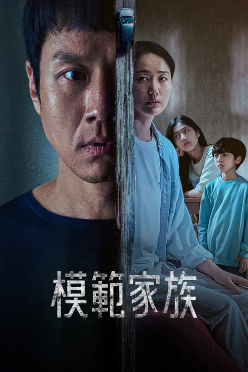 模范家族剧照2