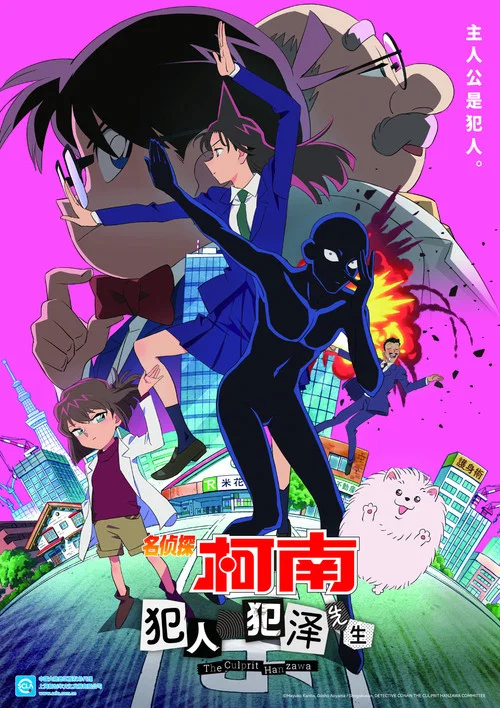 名侦探柯南:犯人犯泽先生(2022)海报