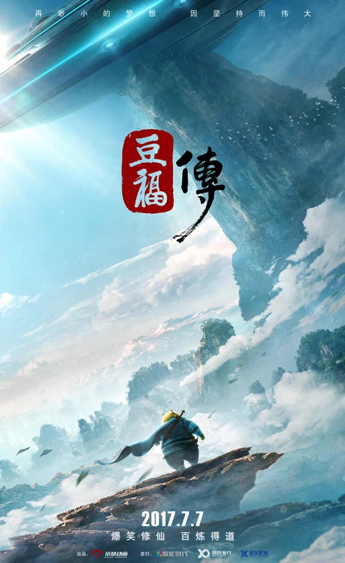 豆福传剧照4