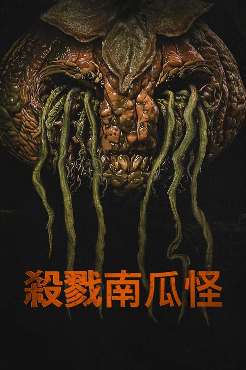 杀戮南瓜怪(2024)海报