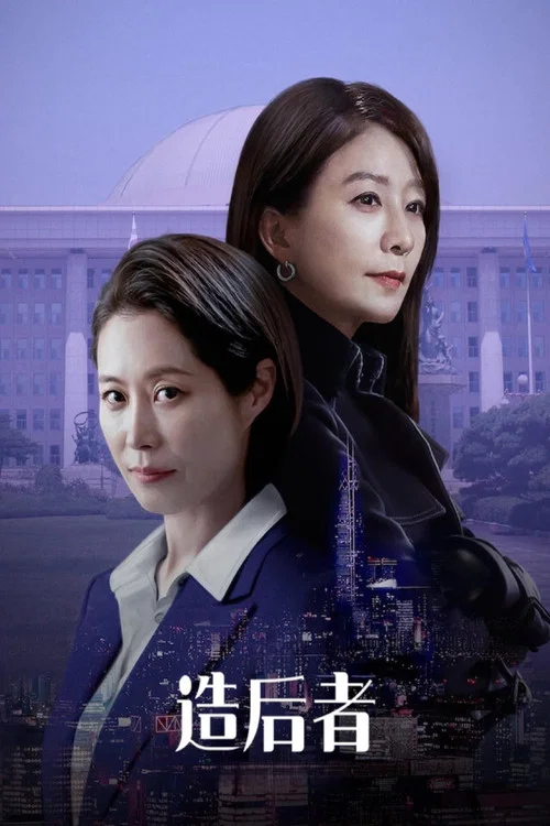 女王制造者(2023)海报