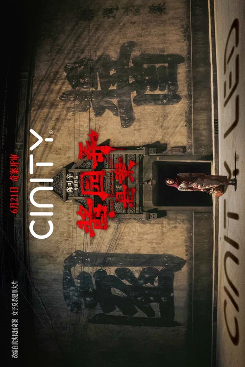 酱园弄·悬案剧照6