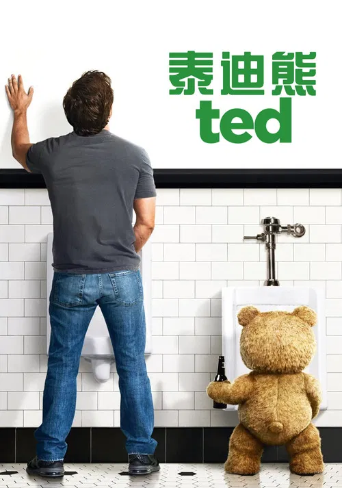泰迪熊(2012)海报